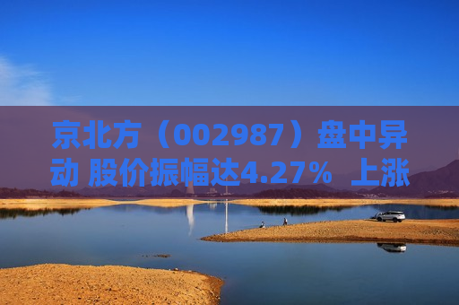 京北方（002987）盘中异动 股价振幅达4.27%  上涨7.45%（09-30） 第1张