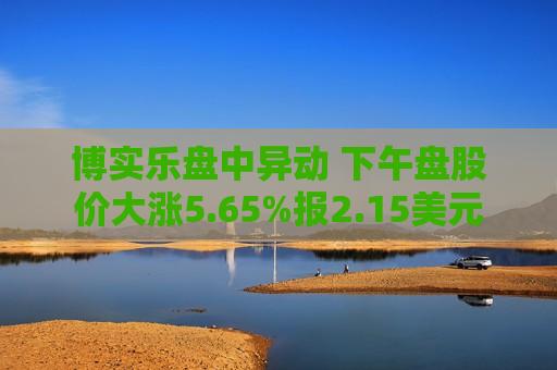 博实乐盘中异动 下午盘股价大涨5.65%报2.15美元