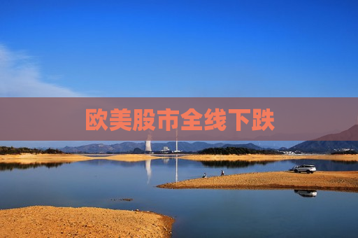 欧美股市全线下跌  第1张