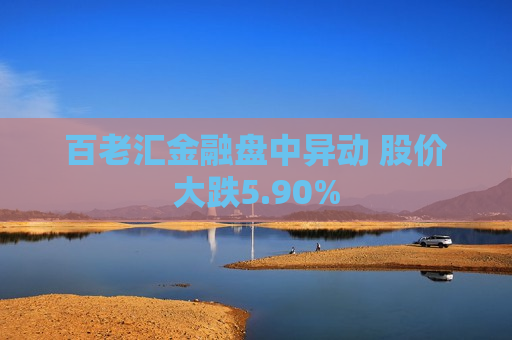 百老汇金融盘中异动 股价大跌5.90%