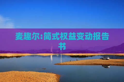 麦趣尔:简式权益变动报告书