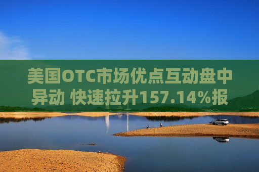 美国OTC市场优点互动盘中异动 快速拉升157.14%报0.180美元