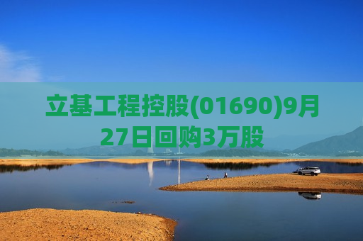 立基工程控股(01690)9月27日回购3万股