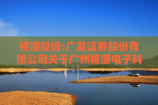 视源股份:广发证券股份有限公司关于广州视源电子科技股份有限公司拟暂时调整募投项目部分场地用途事项的核查意见  第1张
