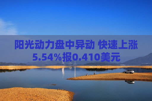 阳光动力盘中异动 快速上涨5.54%报0.410美元