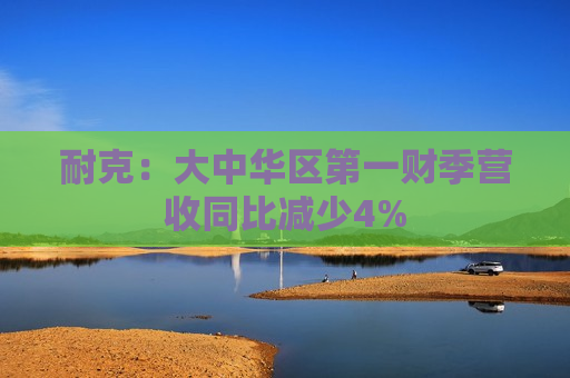 耐克：大中华区之一财季营收同比减少4%