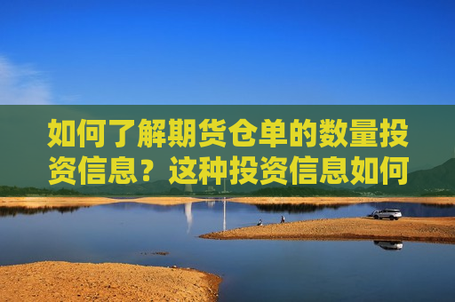 如何了解期货仓单的数量投资信息？这种投资信息如何影响交易策略？  第1张