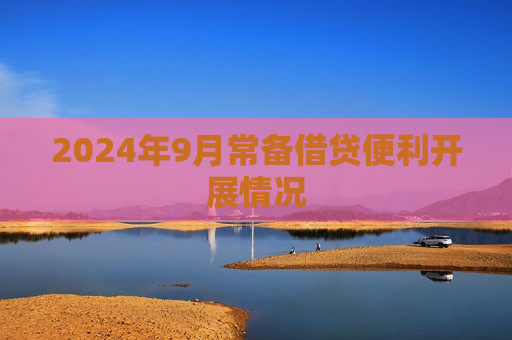 2024年9月常备借贷便利开展情况