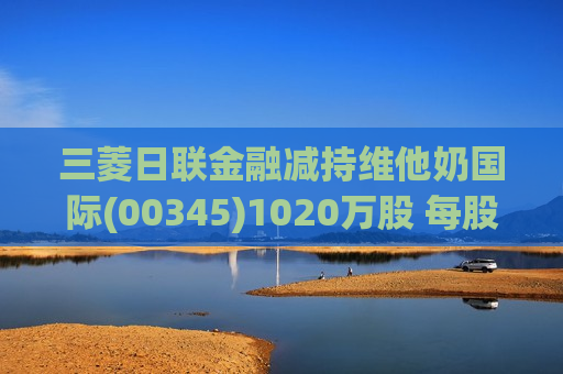 三菱日联金融减持维他奶国际(00345)1020万股 每股作价约5.59港元  第1张
