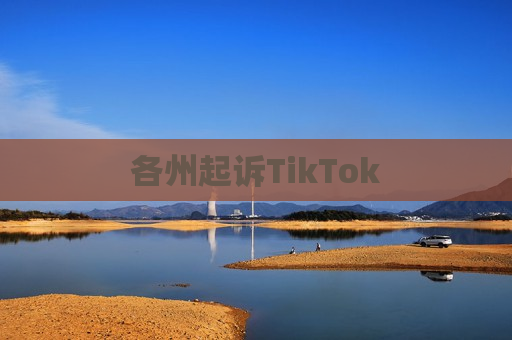 各州起诉TikTok  第1张