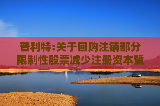 普利特:关于回购注销部分限制性股票减少注册资本暨通知债权人的公告