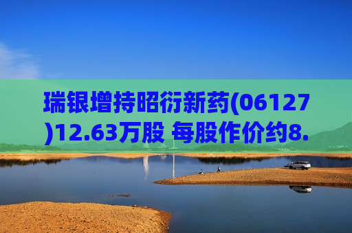 瑞银增持昭衍新药(06127)12.63万股 每股作价约8.83港元