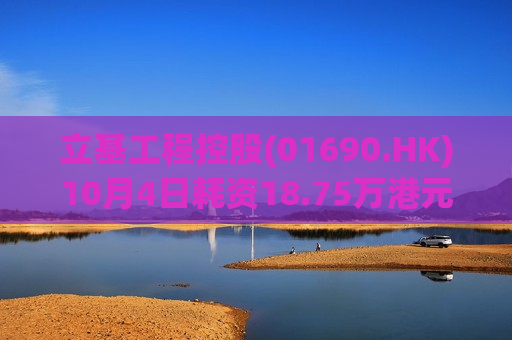 立基工程控股(01690.HK)10月4日耗资18.75万港元回购250万股