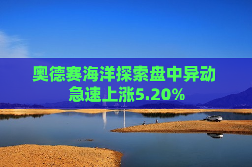 奥德赛海洋探索盘中异动 急速上涨5.20%