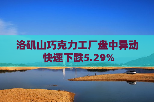 洛矶山巧克力工厂盘中异动 快速下跌5.29%