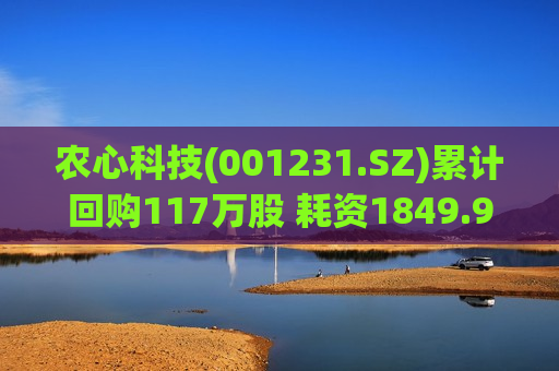 农心科技(001231.SZ)累计回购117万股 耗资1849.9万元  第1张