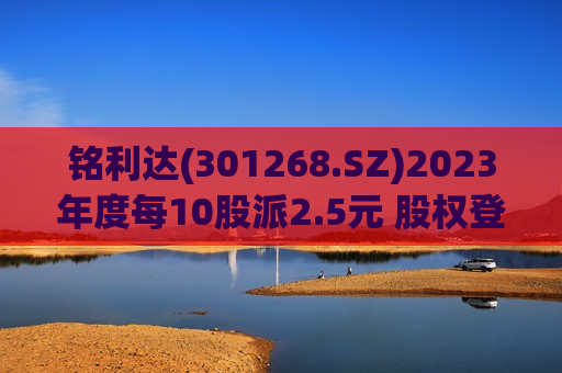 铭利达(301268.SZ)2023年度每10股派2.5元 股权登记日为6月7日  第1张