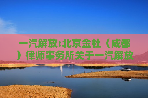 一汽解放:北京金杜（成都）律师事务所关于一汽解放集团股份有限公司2023年度向特定对象发行A股股票发行过程和认购对象合规性的法律意见书