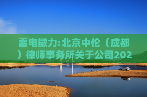 雷电微力:北京中伦（成都）律师事务所关于公司2023年激励计划相关事项的法律意见书
