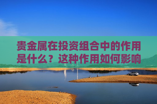 贵金属在投资组合中的作用是什么？这种作用如何影响投资策略？