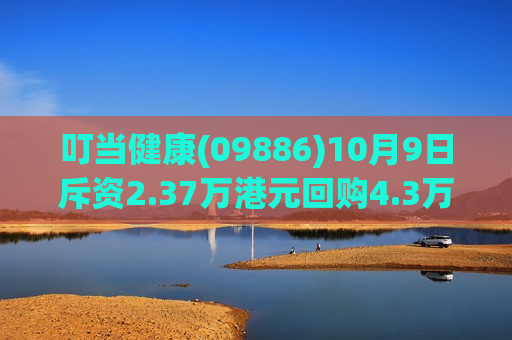 叮当健康(09886)10月9日斥资2.37万港元回购4.3万股