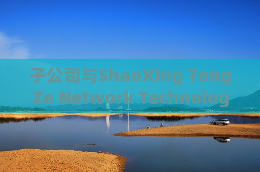 子公司与ShaoXing TongZe Network Technology达成合资协议 第九城市上涨逾7%