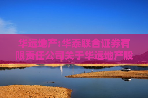 华远地产:华泰联合证券有限责任公司关于华远地产股份有限公司重大资产出售暨关联交易之独立财务顾问报告