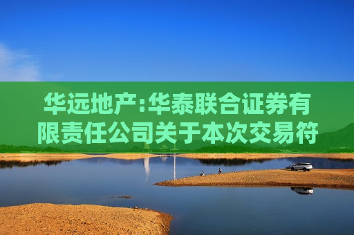 华远地产:华泰联合证券有限责任公司关于本次交易符合《关于加强证券公司在投资银行类业务中聘请第三方等廉洁从业风险防控的意见》的相关规定之核查意见  第1张