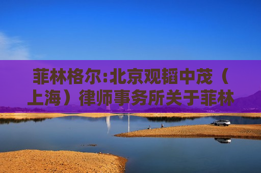 菲林格尔:北京观韬中茂（上海）律师事务所关于菲林格尔家居科技股份有限公司2024年之一次临时股东大会之法律意见书