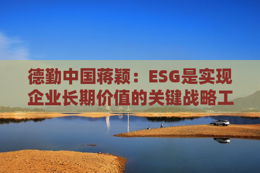 德勤中国蒋颖：ESG是实现企业长期价值的关键战略工具