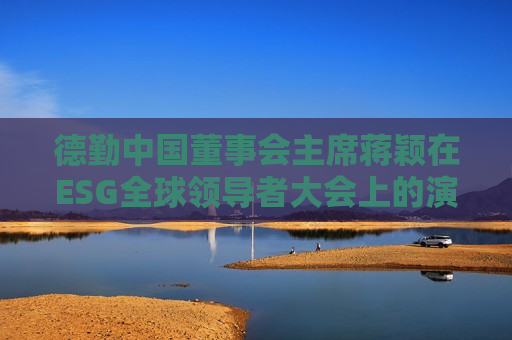 德勤中国董事会主席蒋颖在ESG全球领导者大会上的演讲（全文）