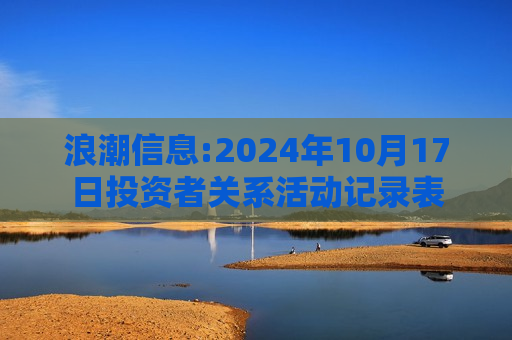 浪潮信息:2024年10月17日投资者关系活动记录表