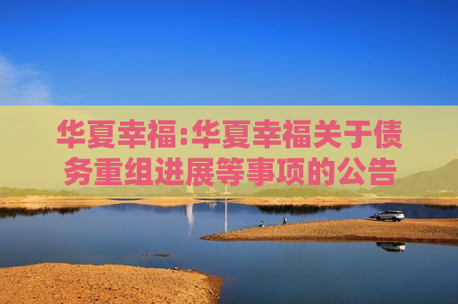 华夏幸福:华夏幸福关于债务重组进展等事项的公告