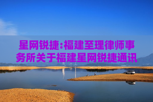 星网锐捷:福建至理律师事务所关于福建星网锐捷通讯股份有限公司2024年第三次临时股东大会法律意见书