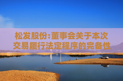 松发股份:董事会关于本次交易履行法定程序的完备性、合规性及提交法律文件的有效性的说明