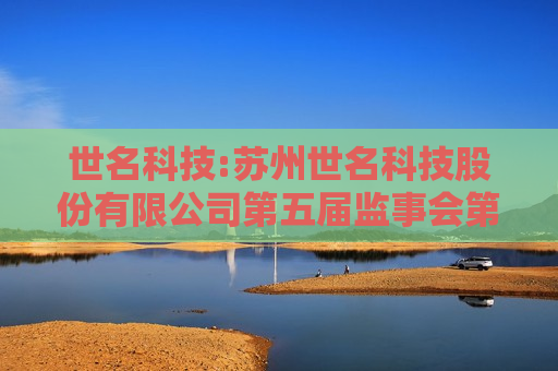 世名科技:苏州世名科技股份有限公司第五届监事会第八次会议决议公告