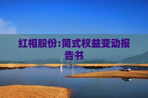 红相股份:简式权益变动报告书  第1张
