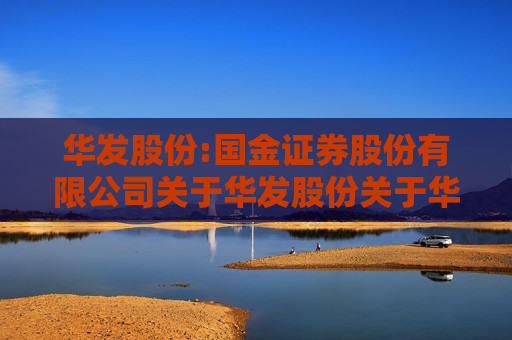华发股份:国金证券股份有限公司关于华发股份关于华发集团及其子公司为公司融资提供担保及公司向其提供反担保暨关联交易的核查意见  第1张