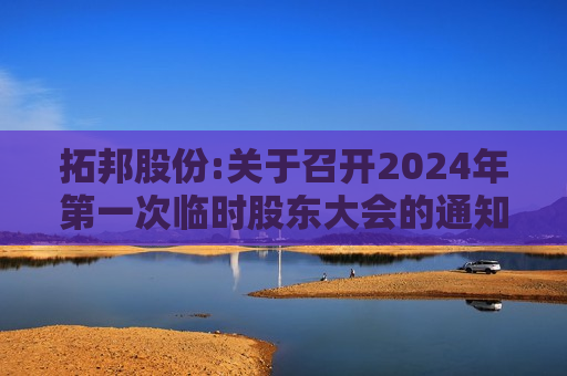 拓邦股份:关于召开2024年之一次临时股东大会的通知