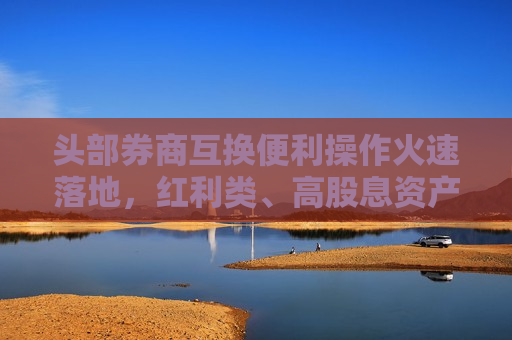 头部券商互换便利操作火速落地，红利类、高股息资产有望受益，标普红利ETF（562060）午盘涨1.16%