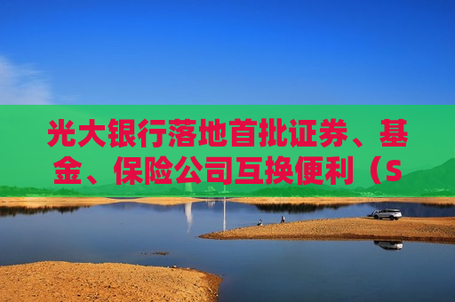 光大银行落地首批证券、基金、保险公司互换便利（SFISF）债券回购交易  第1张