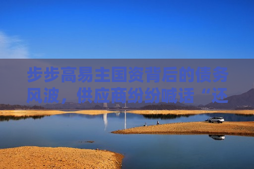步步高易主国资背后的债务风波，供应商纷纷喊话“还钱！”，步步高易主国资后陷债务风波，供应商纷纷要求偿还债务，步步高易主国资后陷债务风波，供应商纷纷要求偿还债务  第1张