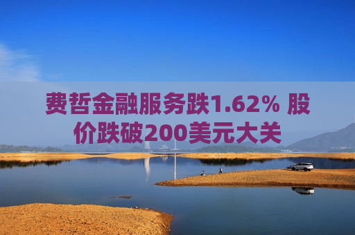 费哲金融服务跌1.62% 股价跌破200美元大关