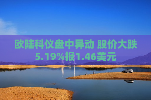 欧陆科仪盘中异动 股价大跌5.19%报1.46美元