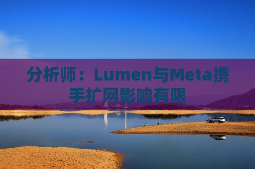 分析师：Lumen与Meta携手扩网影响有限  第1张