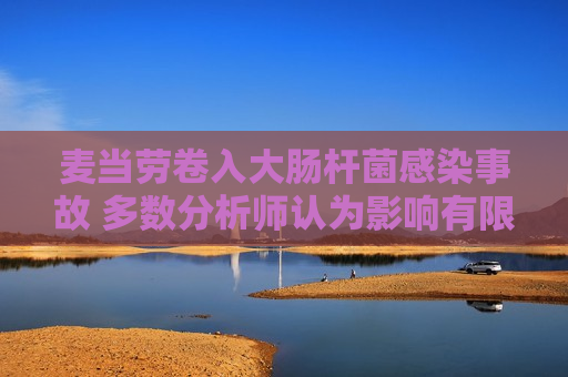 麦当劳卷入大肠杆菌感染事故 多数分析师认为影响有限