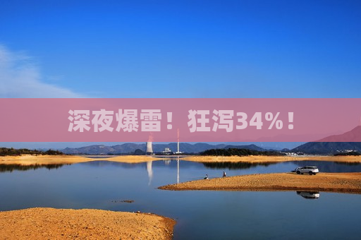 深夜爆雷！狂泻34%！