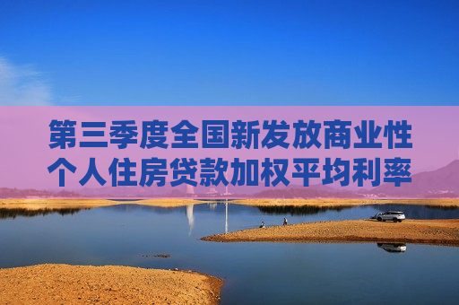 第三季度全国新发放商业性个人住房贷款加权平均利率为3.33%
