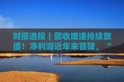 财报透视｜营收增速持续放缓！净利润近年来首降，“OK镜一哥”欧普康视转型难  第1张