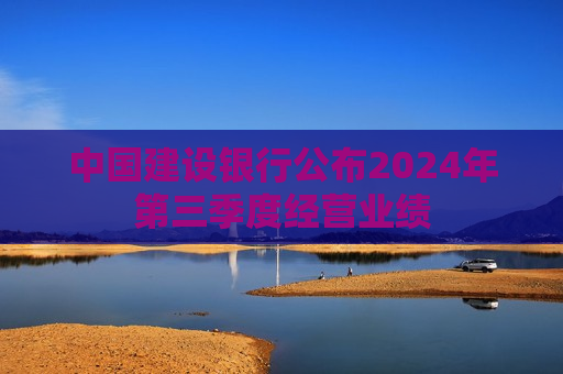 中国建设银行公布2024年第三季度经营业绩  第1张